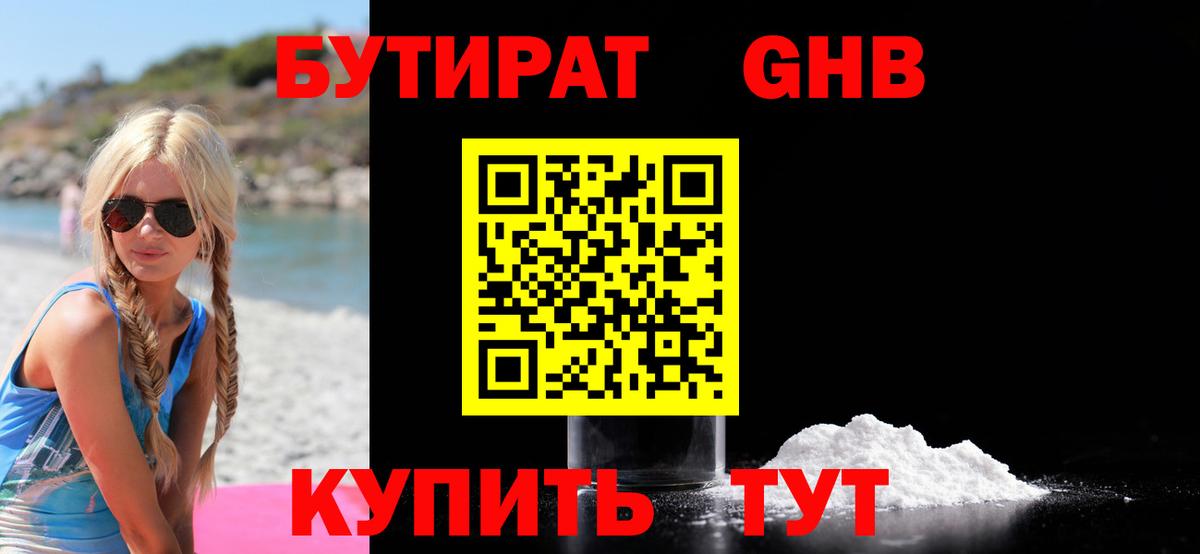 БУТИРАТ GHB  Вход с VPN  Саянск 