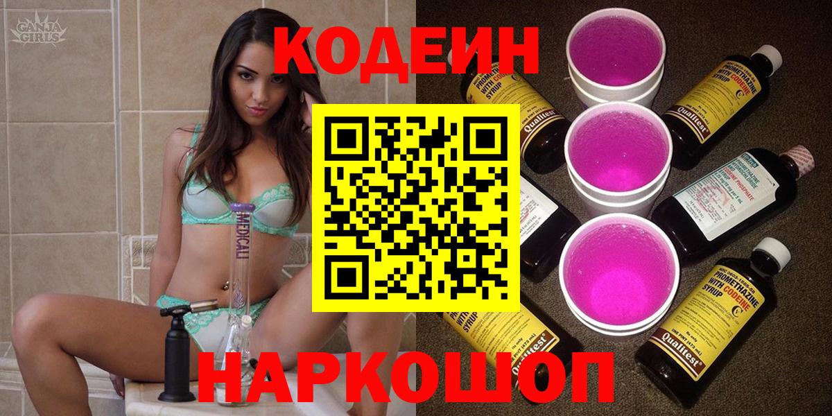 Кодеин Purple Drank  Кодеин напиток Lean (лин)  Вход с VPN  Саянск 